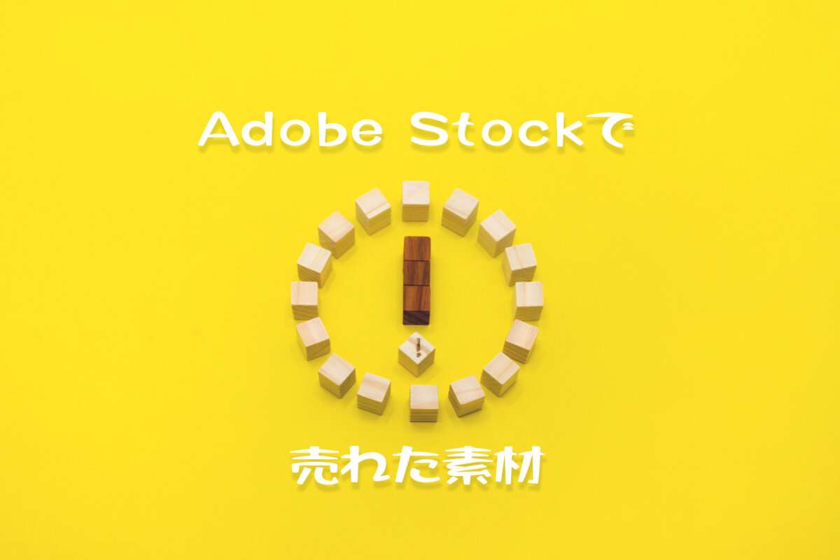 Adobe Stockで売れた91枚目の写真は8ダウンロード目の「ビックリマークの素材」