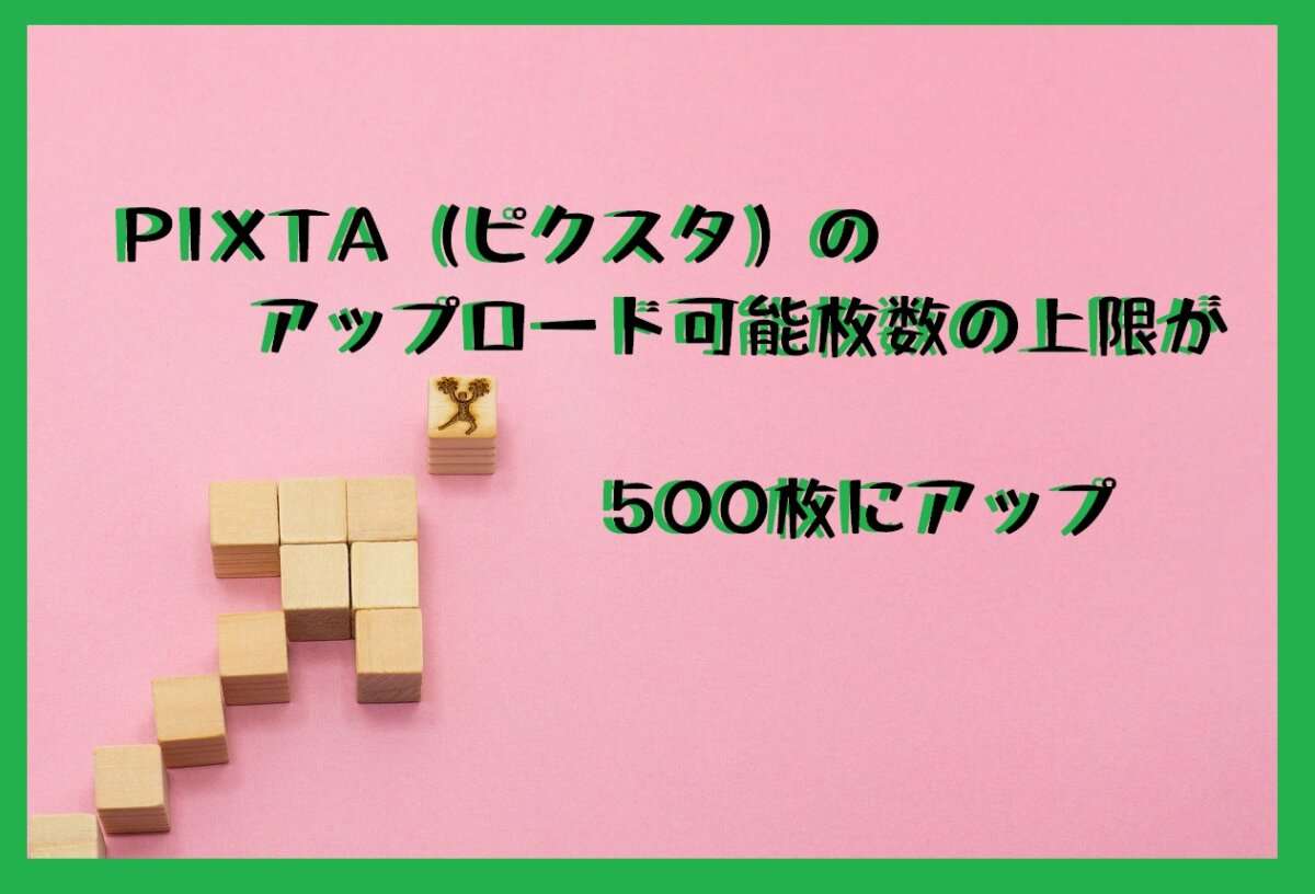 PIXTA（ピクスタ）でアップロード可能枚数が500枚にアップした時の登録状況