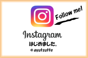 instagramはじめました。