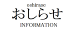 おしらせ