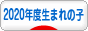 にほんブログ村 子育てブログ 2020年4月〜21年3月生まれの子へ