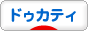 にほんブログ村 バイクブログ ドゥカティへ