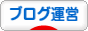 にほんブログ村 ブログブログ ブログ運営へ