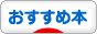 にほんブログ村 本ブログ おすすめ本へ