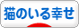 にほんブログ村 猫ブログ 猫のいる幸せへ