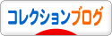 にほんブログ村 コレクションブログへ