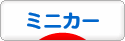 にほんブログ村 コレクションブログ ミニカーへ