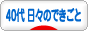 にほんブログ村 その他日記ブログ 40代 日々のできごとへ