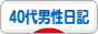 にほんブログ村 その他日記ブログ 40代男性日記へ