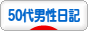 にほんブログ村 その他日記ブログ 50代男性日記へ