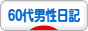 にほんブログ村 その他日記ブログ 60代男性日記へ