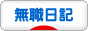 にほんブログ村 その他日記ブログ 無職日記へ