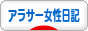 にほんブログ村 その他日記ブログ アラサー女性日記へ