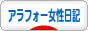 にほんブログ村 その他日記ブログ アラフォー女性日記へ