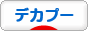 にほんブログ村 犬ブログ デカプーへ