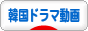 にほんブログ村 動画紹介ブログ 韓国ドラマ動画へ