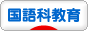 にほんブログ村 教育ブログ 国語科教育へ