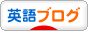 にほんブログ村 英語ブログへ