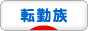 にほんブログ村 家族ブログ 転勤族へ