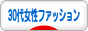 にほんブログ村 ファッションブログ 30代女性ファッションへ