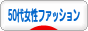 にほんブログ村 ファッションブログ 50代女性ファッションへ