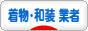 にほんブログ村 ファッションブログ 着物・和装（教室・業者）へ