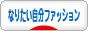 にほんブログ村 ファッションブログ なりたい自分ファッションへ