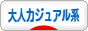 にほんブログ村 ファッションブログ 大人カジュアル系へ