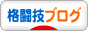 にほんブログ村 格闘技ブログへ