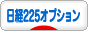 にほんブログ村 先物取引ブログ 日経225オプションへ