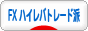 にほんブログ村 為替ブログ FX ハイレバトレード派へ