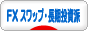にほんブログ村 為替ブログ FX スワップ・長期投資派へ