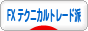 にほんブログ村 為替ブログ FX テクニカルトレード派へ
