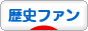 にほんブログ村 歴史ブログ 歴史ファンへ