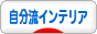 にほんブログ村 インテリアブログ 自分流インテリアへ