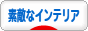 にほんブログ村 インテ素敵なインテリアへ