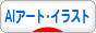 にほんブログ村 ネットブログ AIアート・イラストへ