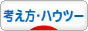 にほんブログ村 その他生活ブログ 考え方・ハウツーへ