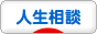 にほんブログ村 その他生活ブログ 人生相談へ