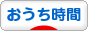 にほんブログ村 その他生活ブログ おうち時間へ