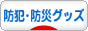 にほんブログ村 その他生活ブログ 防犯・防災グッズ へ