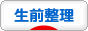 にほんブログ村 その他生活ブログ 生前整理へ