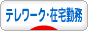 にほんブログ村 その他生活ブログ テレワーク・在宅勤務へ