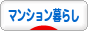 にほんブログ村 ライフスタイルブログ マンション暮らしへ