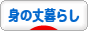 にほんブログ村 ライフスタイルブログ 身の丈暮らしへ