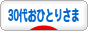 にほんブログ村 ライフスタイルブログ 30代おひとりさまへ