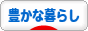 にほんブログ村 ライフスタイルブログ 豊かな暮らしへ