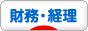 にほんブログ村 経営ブログ 財務・経理へ