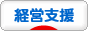 にほんブログ村 経営ブログ 経営支援へ