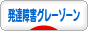 にほんブログ村 メンタルヘルスブログ 発達障害グレーゾーンへ